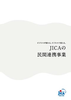 パンフレット「JICAの民間連携事業」の表紙