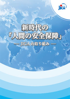 パンフレット「新時代の「人間の安全保障」－JICAの取り組み－」の表紙