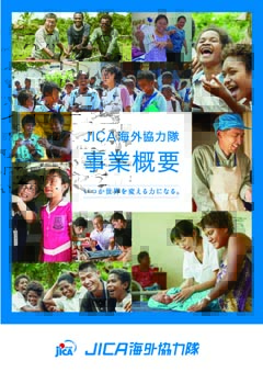 パンフレット「JICAボランティア事業概要パンフレット」の表紙