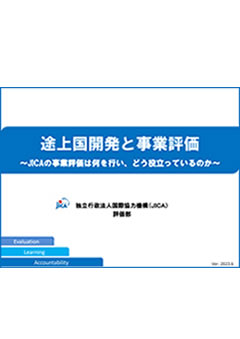 パンフレット「途上国開発と事業評価－JICAの事業評価は何を行い、どう役立っているのか－」の表紙