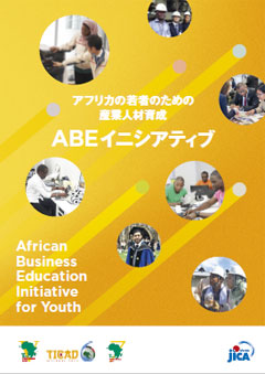 パンフレット「アフリカの若者のための人材育成：ABE Initiative」の表紙