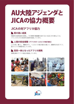 パンフレット「AU大陸アジェンダとJICAの協力概要」の表紙