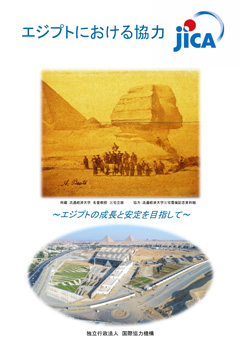 パンフレット「エジプトの成長と安定を目指して　－JICAのエジプトに対する協力－」の表紙