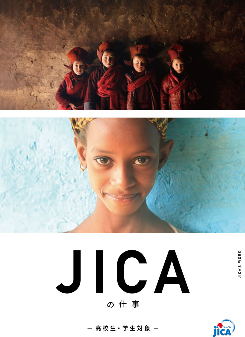 パンフレット「「JICA at a Glance」一目でわかるJICA」の表紙