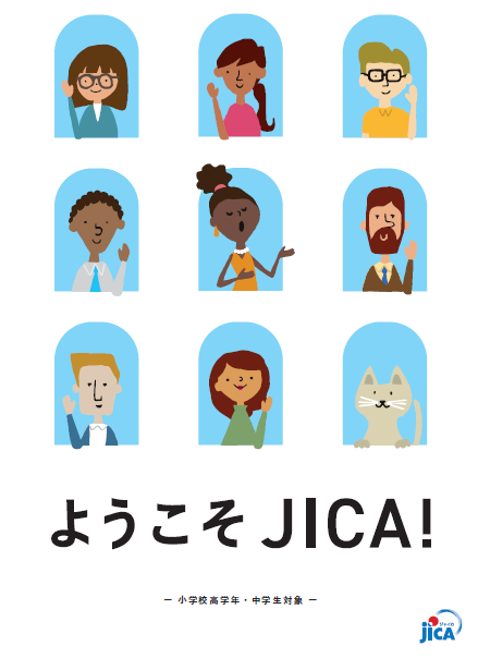 パンフレット「ようこそJICA！」の表紙