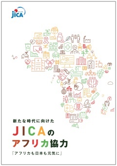 パンフレット「新たな時代に向けたJICAのアフリカ協力」の表紙