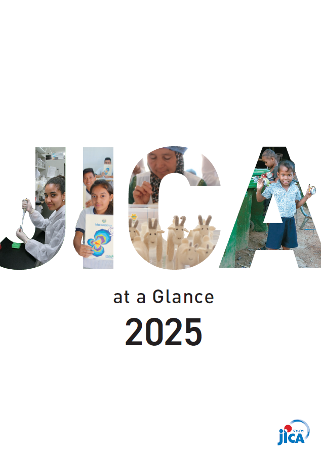 パンフレット「JICA at a Glance」一目でわかるJICA」の表紙