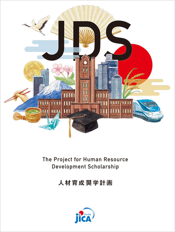 パンフレット「人材育成奨学計画（JDS）」の表紙