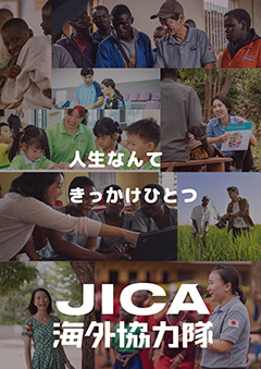 パンフレット「JICAボランティア事業概要パンフレット」の表紙