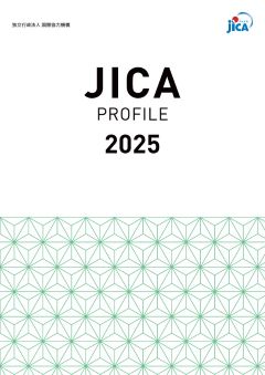 パンフレット「JICA PROFILE（ジャイカ　プロファイル）」の表紙