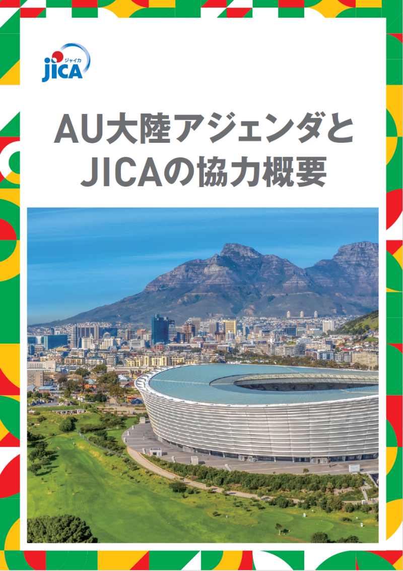 パンフレット「AU大陸アジェンダとJICAの協力概要」の表紙