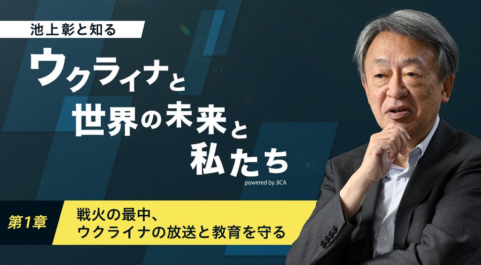 サムネイル：ウクライナと世界の未来と私たち 第1章 戦火の最中、ウクライナの放送と教育を守る