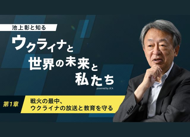 サムネイル：ウクライナと世界の未来と私たち 第1章 戦火の最中、ウクライナの放送と教育を守る