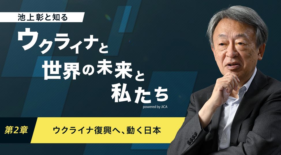 サムネイル：ウクライナと世界の未来と私たち 第2章 ウクライナ復興へ、動く日本