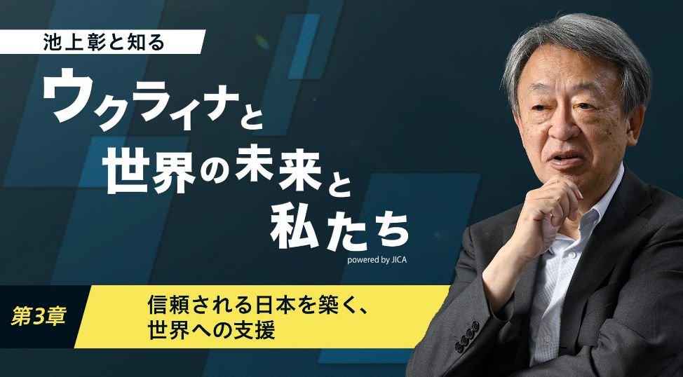 サムネイル：ウクライナと世界の未来と私たち 第3章 信頼される日本を築く、世界への支援