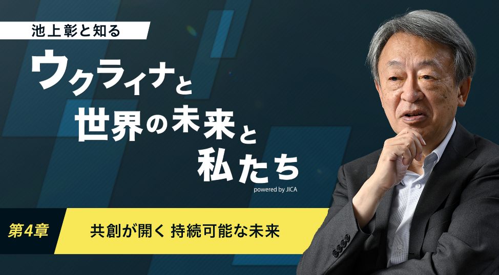 サムネイル：ウクライナと世界の未来と私たち 第4章 共創が開く 持続可能な未来