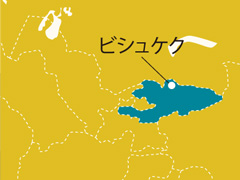 キルギス　ビシュケク