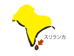 スリランカ