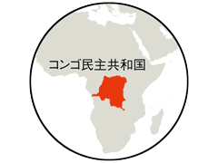 コンゴ民主共和国