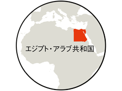 エジプト・アラブ共和国