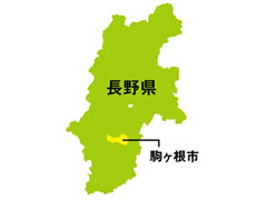 長野県　駒ヶ根市