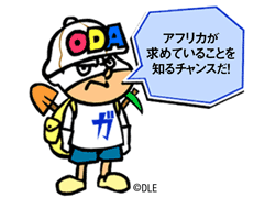 アフリカが求めていることを知るチャンスだ！©DLE