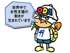 世界中で女性支援の動きが生まれています。©DLE