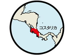 コスタリカ