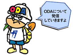 ODAについて発信していきますよ