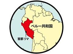 ペルー共和国　首都リマ