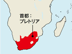 首都：プレトリア