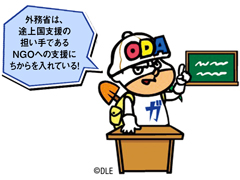 外務省は、途上国支援の担い手であるNGOへの支援にちからを入れている！©DLE