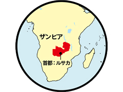 ザンビア　首都：ルサカ