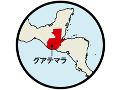 グアテマラ