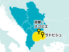  ラドビシュ、首都：スコピエ