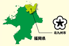 福岡県北九州市