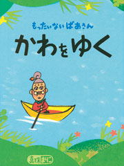 『もったいないばあさん』の著者である真珠まりこさんがインドを視察し、ガンジス川の現状をヒントに新たに誕生した絵本。©真珠まりこ／講談社