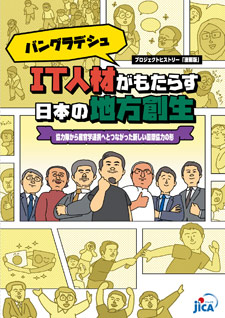 パンフレット「プロジェクト・ヒストリー「漫画版」「バングラデシュIT人材がもたらす日本の地方創生－協力隊から産官学連携へとつながった新しい国際協力の形」」の表紙