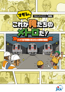 パンフレット「プロジェクト・ヒストリー「漫画版」「マダム、これが俺たちのメトロだ！インドで地下鉄整備に挑む女性土木技術者の奮闘記」」の表紙