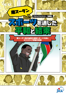 パンフレット「プロジェクト・ヒストリ－「漫画版」『スポーツを通じた平和と結束－南スーダン独立後初の全国スポーツ大会とオリンピック参加の記録』」の表紙