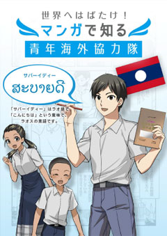 パンフレット「「世界へはばたけ！マンガで知る青年海外協力隊」米田　勇太さん【理数科教師（現：理科教育・数学教育）／ラオス】」の表紙