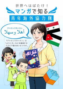 パンフレット「「世界へはばたけ！マンガで知る青年海外協力隊」西村　梨沙さん【幼児教育／シリア・ヨルダン】」の表紙