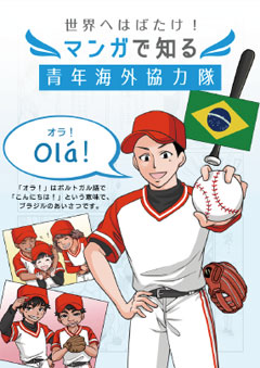 パンフレット「「世界へはばたけ！マンガで知る青年海外協力隊」黒木　豪さん【野球／ブラジル】」の表紙