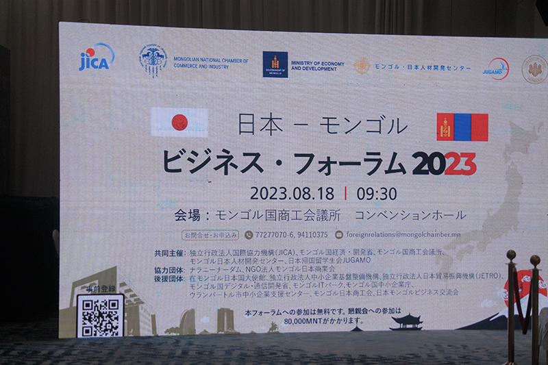 モンゴル国ウランバートルにて、「日本・モンゴルビジネスフォーラム2023」を開催しました。