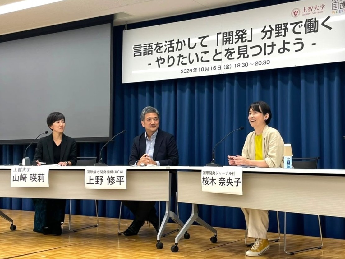「言語を活かして『開発』分野で働く―やりたいことを見つけよう―」セミナーを上智大学国連Weeksにおいて共催しました