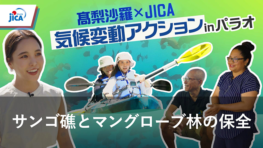 【動画】髙梨沙羅さんと学ぶパラオの気候変動アクション〜サンゴ礁とマングローブ林の保全（YouTube）