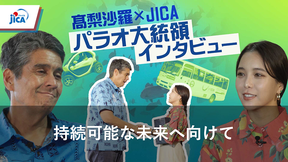 髙梨沙羅さんと学ぶパラオの気候変動アクション、大統領インタビューYouTube動画サムネイル