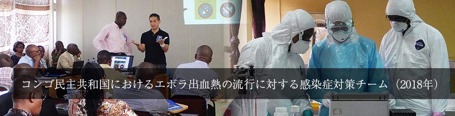 コンゴ民主共和国におけるエボラ出血熱の流行に対する感染症対策チーム（2018年）
