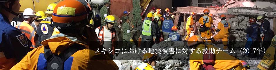 メキシコにおける地震被害に対する救助チーム（2017年）