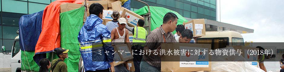 ミャンマーにおける洪水被害に対する物資供与（2018年）